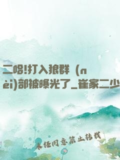 二哈!打入狼群內(nèi)部被曝光了
