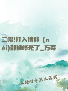 二哈!打入狼群內(nèi)部被曝光了