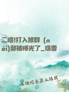二哈!打入狼群內(nèi)部被曝光了