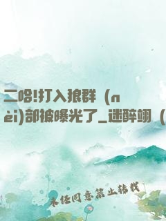 二哈!打入狼群內(nèi)部被曝光了