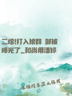 二哈!打入狼群內部被曝光了
