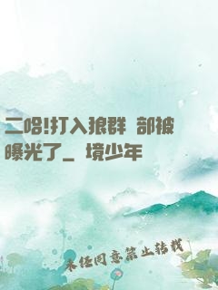 二哈!打入狼群內部被曝光了