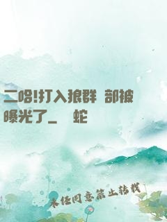 二哈!打入狼群內部被曝光了