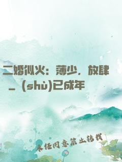二婚似火：薄少，放肆寵