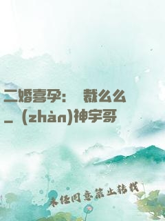 二婚喜孕：總裁么么噠