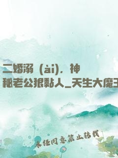 二婚溺愛(ài)，神秘老公狠黏人