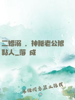 二婚溺愛，神秘老公狠黏人