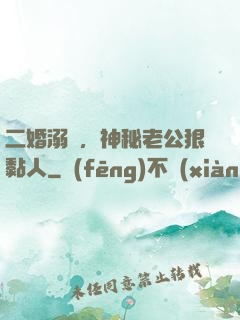 二婚溺愛，神秘老公狠黏人