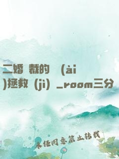 二婚總裁的戀愛(ài)拯救計(jì)劃