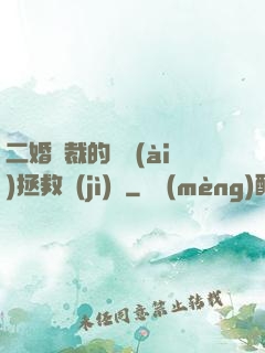 二婚總裁的戀愛(ài)拯救計(jì)劃