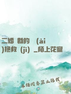 二婚總裁的戀愛(ài)拯救計(jì)劃