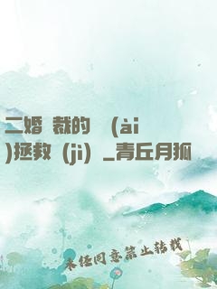 二婚總裁的戀愛(ài)拯救計(jì)劃