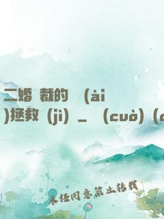 二婚總裁的戀愛(ài)拯救計(jì)劃