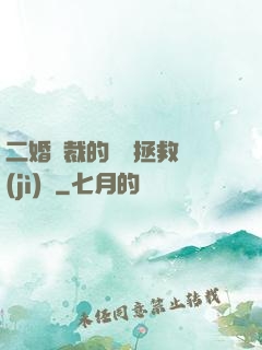 二婚總裁的戀愛拯救計(jì)劃
