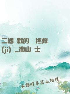 二婚總裁的戀愛拯救計(jì)劃