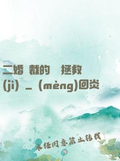 二婚總裁的戀愛拯救計(jì)劃