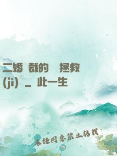 二婚總裁的戀愛拯救計(jì)劃