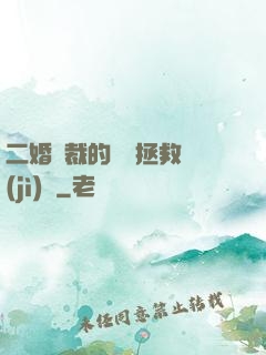 二婚總裁的戀愛拯救計(jì)劃