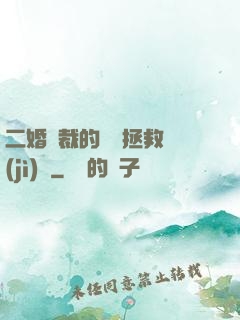 二婚總裁的戀愛拯救計(jì)劃