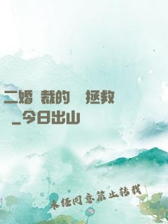 二婚總裁的戀愛拯救計劃