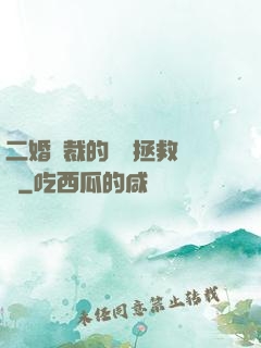 二婚總裁的戀愛拯救計劃