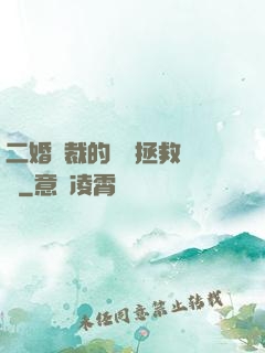 二婚總裁的戀愛拯救計劃