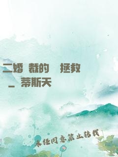 二婚總裁的戀愛拯救計劃