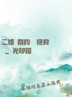 二婚總裁的戀愛拯救計劃