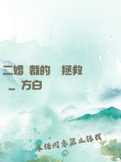二婚總裁的戀愛拯救計劃