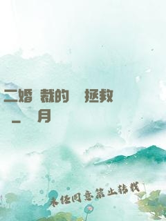 二婚總裁的戀愛拯救計劃