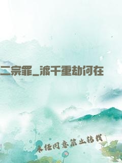 二宗罪