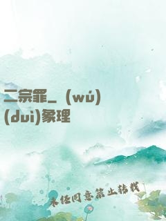 二宗罪