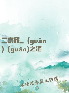 二宗罪