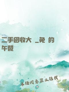 二手回收大師