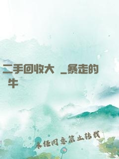 二手回收大師