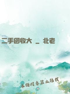 二手回收大師