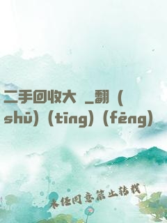 二手回收大師