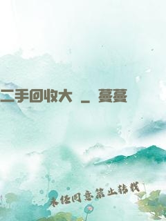 二手回收大師