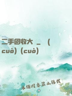 二手回收大師