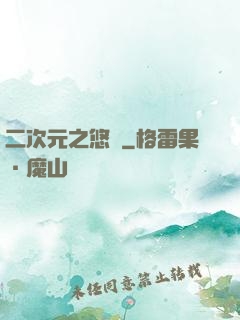 二次元之悠閑