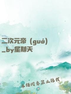 二次元帝國(guó)