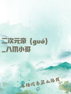 二次元帝國(guó)