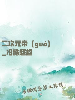 二次元帝國(guó)