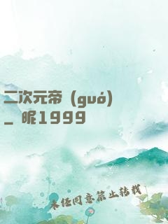 二次元帝國(guó)