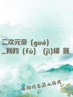 二次元帝國(guó)
