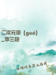 二次元帝國(guó)