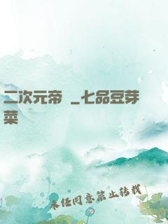 二次元帝國