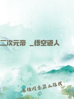 二次元帝國