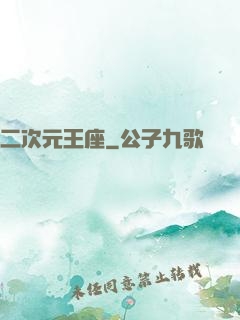 二次元王座