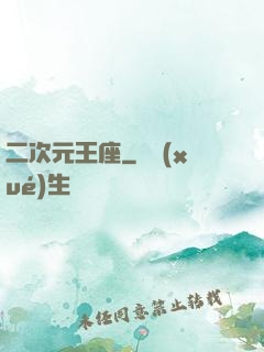 二次元王座